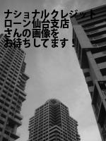 仙台市青葉区の（株）ナショナルクレジットローン仙台支店